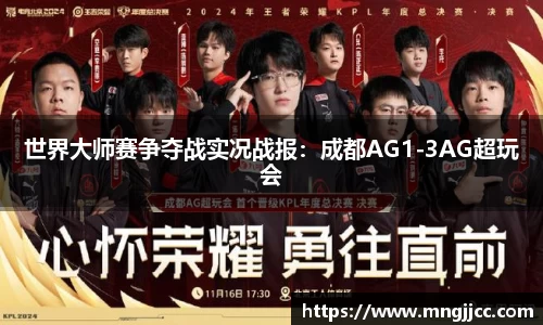 世界大师赛争夺战实况战报：成都AG1-3AG超玩会