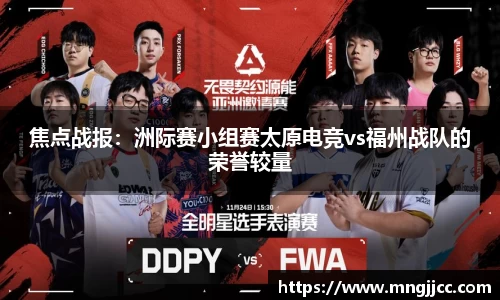 焦点战报：洲际赛小组赛太原电竞vs福州战队的荣誉较量