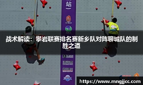 战术解读：攀岩联赛排名赛新乡队对阵聊城队的制胜之道