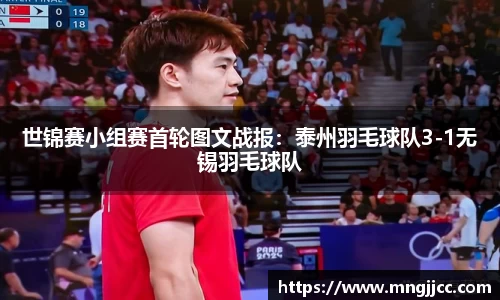 世锦赛小组赛首轮图文战报：泰州羽毛球队3-1无锡羽毛球队