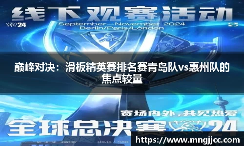 巅峰对决：滑板精英赛排名赛青岛队vs惠州队的焦点较量
