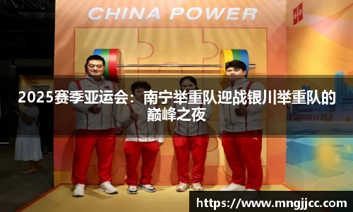 2025赛季亚运会：南宁举重队迎战银川举重队的巅峰之夜