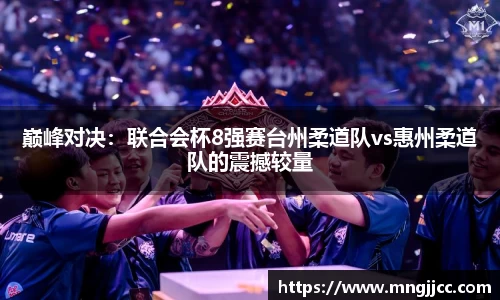 巅峰对决：联合会杯8强赛台州柔道队vs惠州柔道队的震撼较量