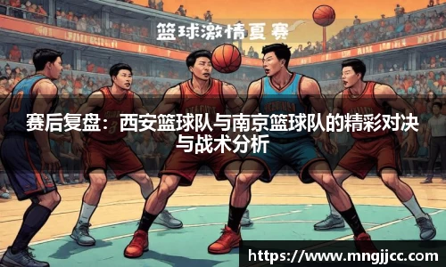 赛后复盘：西安篮球队与南京篮球队的精彩对决与战术分析