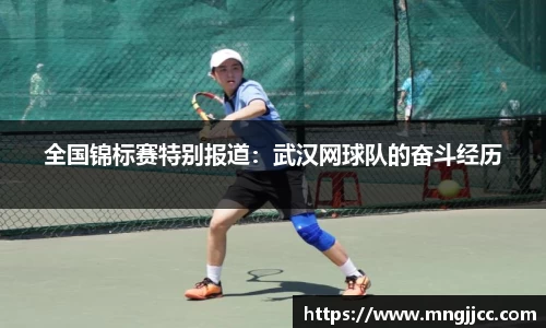 全国锦标赛特别报道：武汉网球队的奋斗经历