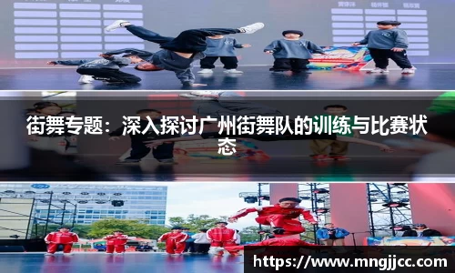 街舞专题：深入探讨广州街舞队的训练与比赛状态