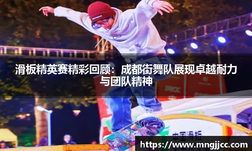 滑板精英赛精彩回顾：成都街舞队展现卓越耐力与团队精神