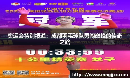 奥运会特别报道：成都羽毛球队勇闯巅峰的传奇之路