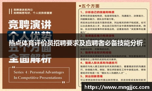热点体育评价员招聘要求及应聘者必备技能分析