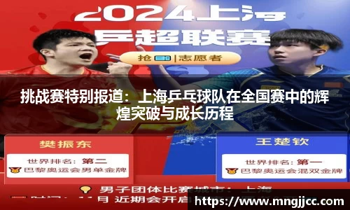 挑战赛特别报道：上海乒乓球队在全国赛中的辉煌突破与成长历程