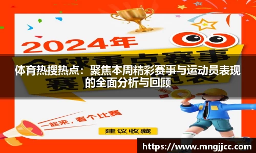 体育热搜热点：聚焦本周精彩赛事与运动员表现的全面分析与回顾