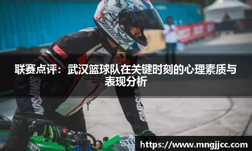 联赛点评：武汉篮球队在关键时刻的心理素质与表现分析