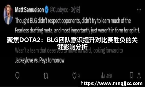 聚焦DOTA2：BLG团队意识提升对比赛胜负的关键影响分析