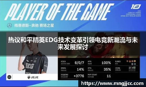 热议和平精英EDG技术变革引领电竞新潮流与未来发展探讨