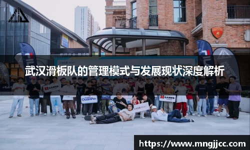 武汉滑板队的管理模式与发展现状深度解析