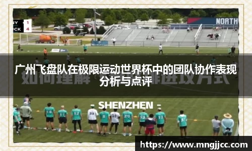 广州飞盘队在极限运动世界杯中的团队协作表现分析与点评