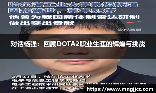 对话杨强：回顾DOTA2职业生涯的辉煌与挑战