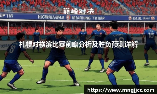 札幌对横滨比赛前瞻分析及胜负预测详解