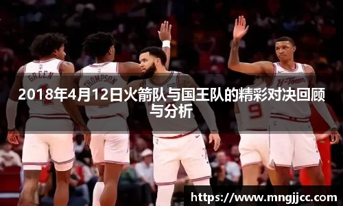 2018年4月12日火箭队与国王队的精彩对决回顾与分析