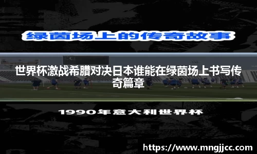 世界杯激战希腊对决日本谁能在绿茵场上书写传奇篇章