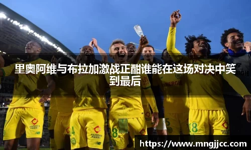 里奥阿维与布拉加激战正酣谁能在这场对决中笑到最后