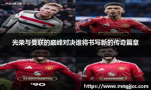 光荣与曼联的巅峰对决谁将书写新的传奇篇章