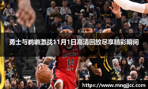 勇士与鹈鹕激战11月1日高清回放尽享精彩瞬间